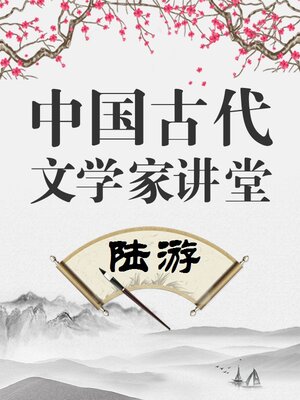cover image of 中国古代文学家 陆游